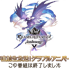 【グラブル】10周年直前生放送！グラブルアニバーサリーSPのゲーム情報と感想