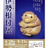 三重県伊勢で根付展