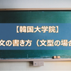 【韓国大学院】論文の書き方（文系の場合）