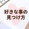 【経験話】ブログを楽しみながら好きな事を見つけスキルアップ