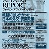 フォーリン・アフェアーズ・リポート　2013 No.3