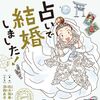 【書評】40代婚活戦士に喝。漫画『占いで結婚しました！』