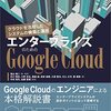 「エンタープライズのためのGoogle Cloud クラウドを活用したシステムの構築と運用」を読んだ