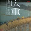 広重「名所江戸百景」の旅　あの名作はどこから描かれたのか？