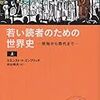 分かりやすい世界史ー若い読者のための世界史ー