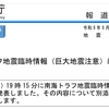 ＃２０６９　南海トラフ地震臨時情報(巨大地震注意)の発表について