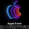 「Apple Event」は日本時間3月9日午前3時から。何が発表されるのかとても楽しみ