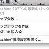 たまーにTime Machineがバックアップに失敗する場合