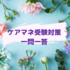 ケアマネ試験対策一問一答（介護支援分野）市町村が条例により規定するものは？