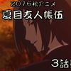 【アニメ感想】２０１６秋アニメ「夏目友人帳伍」３話感想　あのちょっと関わりたくない的場から手紙が…内容は一体？