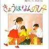 「きょうはなんのひ？」瀬田貞二作　林明子絵