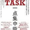 single task 一点集中術