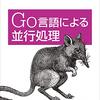 Go言語による並行処理を読んだ