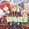 異世界ファンタジーと経営シミュレーションの融合！電子コミック「錬金貴族の領地経営」の魅力とは？