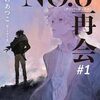 【発売前のためネタバレなし】あさのあつこ先生『NO.6 再会』　紹介・レビュー