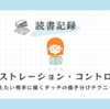 【読書記録】イラストレーションコントロール：伝えたい相手に届くタッチの描き分けテクニック