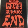 本日の昼食はペヤングやきそば激辛MAXENDとペヤングやきそば超超超大盛GIGAMAX