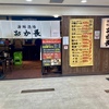 天王寺 あべちか おか長 牛ハラミ丼（平日限定・500円）