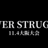 【新日本プロレス】POWER STRUGGLEシリーズ最終戦11.4大阪大会では何が起きるのか？