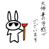 ウサオジという男と、自宅のトイレがえらいことになってそうな男