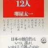 『日本を創った12人』を読んでvol.1　聖徳太子編