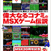 『偉大なるコナミのMSXゲーム伝説』(著:MSXアソシエーション)
