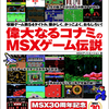 『偉大なるコナミのMSXゲーム伝説』(著:MSXアソシエーション)