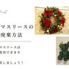 クリスマスリースの片付け方！効果的な保管方法と廃棄の仕方