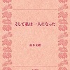 そして私は一人になった　　山本文緒