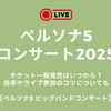 ペルソナ5コンサート2025チケット一般発売はいつから？倍率やライブ参加のコツについても【ペルソナ5 ビッグバンドコンサート】