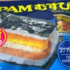 ファミリーマートの「SPAMむすび」の巻