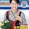 羽生結弦（はにゅうゆづる）さん