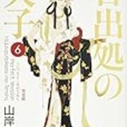 サブキャラクター達の思惑 山岸涼子 日出処の天子 6 Yondaful Days サブキャラクター達の思惑 山岸涼子 日出処の天子 6 Yondaful Days