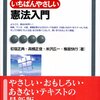 『いちばんやさしい 憲法入門』有斐閣アルマ