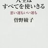 曽野綾子「私日記８　人生はすべてを使いきる　悪い運もいい運も」