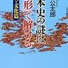 日本史の謎を地形・気象の観点から〜『日本史の謎は地形で解ける』〜