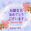 6月27日　お誕生日おめでとうございます！