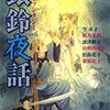 幻想ファンタジーvol.6　銀鈴夜話