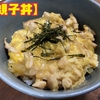 【親子丼】