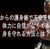 50代からの護身術で不安を解消！体力に自信がなくても身を守れる方法とは？