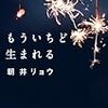 私たちはリア充ではない…？　――朝井リョウ『もういちど生まれる』幻冬舎文庫