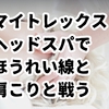 【レビュー】マイトレックス ヘッドスパはほうれい線に効果あり？口コミ・使い方も解説