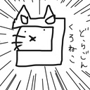 くろねこどらごんのブログ