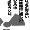 「CO2を出さない原発は環境にやさしい」というのは真っ赤なウソだ