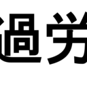 かろうしさんははらきたくない