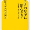 『オタクの息子に悩んでます　朝日新聞「悩みのるつぼ」より』、岡田斗司夫 FREEex、幻冬舎新書、2012年