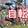 【育児】中学校指定の自転車を安く買うには？お得な選び方と相場を考える