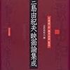 三島由紀夫『三島由紀夫映画論集成』