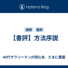 【書評】方法序説