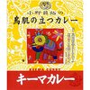 【土曜はナニする】鳥肌の立つカレー(キーマカレー)のお取り寄せ！土なに【6月7日】